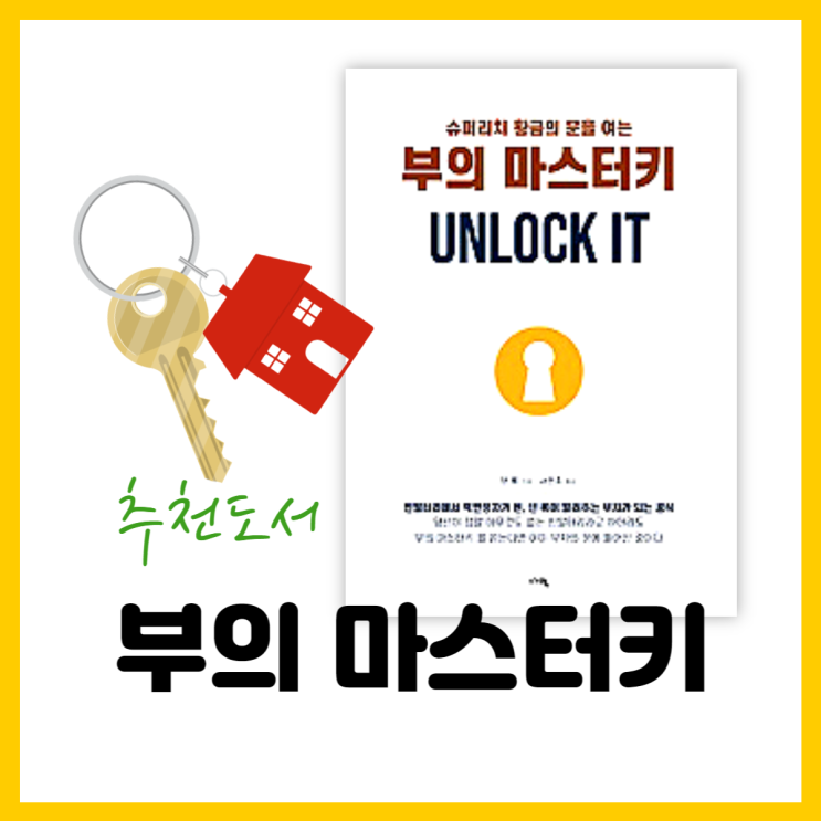  자기계발서 추천 (부의 마스터키)