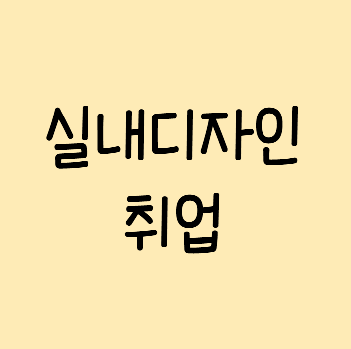 실내디자인 취업 후기