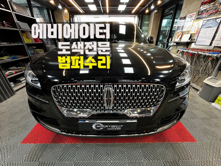 송도 판금도색 범퍼수리 이색 현상 걱정 내려놓으세요.