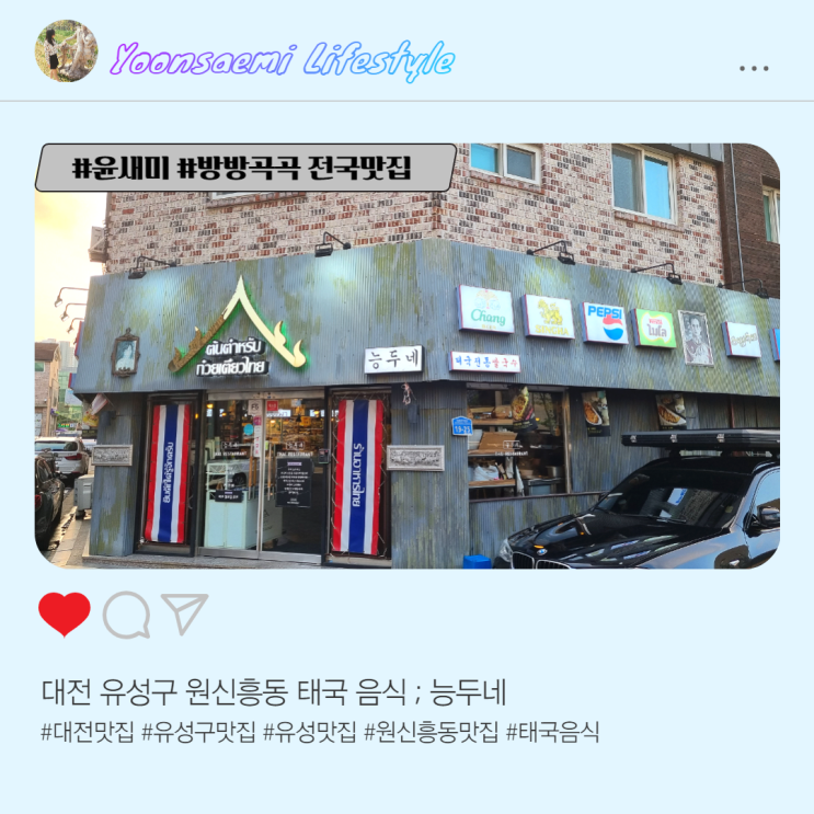  대전 유성구 원신흥동 태국 음식 ; 능두네