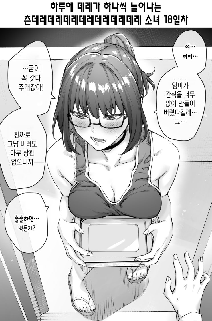 하루에 데레가 하나씩 늘어나는 츤데레데레데레데레데레데레데레 소녀 - [오리지널 만화][웹코믹]