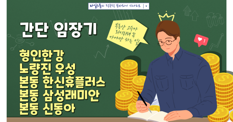  [산책임장]노량진/노들역/상도역 인근 형인한강/노량진우성/본동한신휴플러스/본동삼성래미안/본동신동아(ft. 프로 산책러)