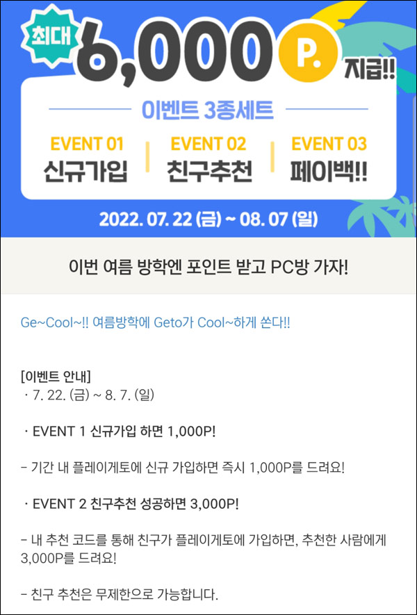 플레이게토 추천인 이벤트(넥슨캐시 4,000~)전원증정 신규가입 플레이게토 추천인 이벤트(넥슨캐시 4,000~)전원증정 신규가입