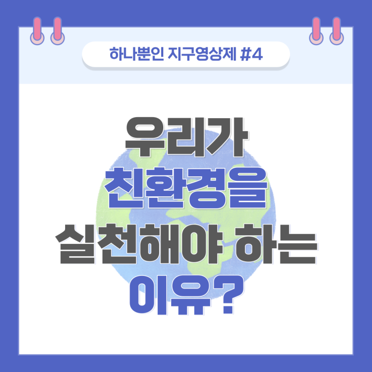  하나뿐인 지구영상제 #4 친환경을 실천해야 하는 이유, 그리고 나의 관심도