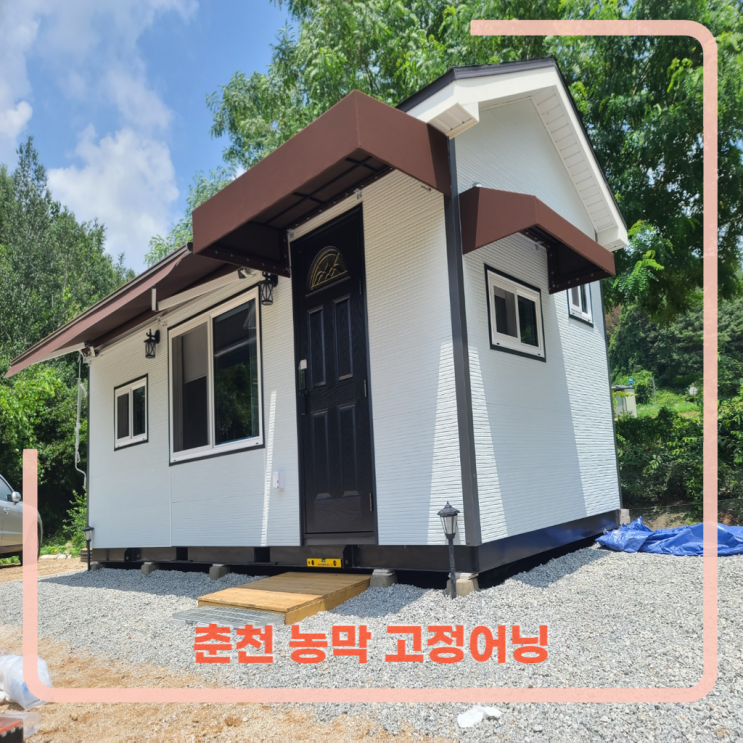  춘천 고정어닝 2틀을 농막의 현관과 창문에 설치 완료