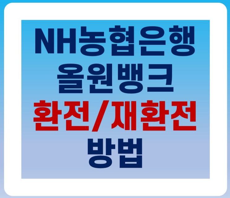  [NH농협은행] 올원뱅크 외화 '환전/재환전' 방법