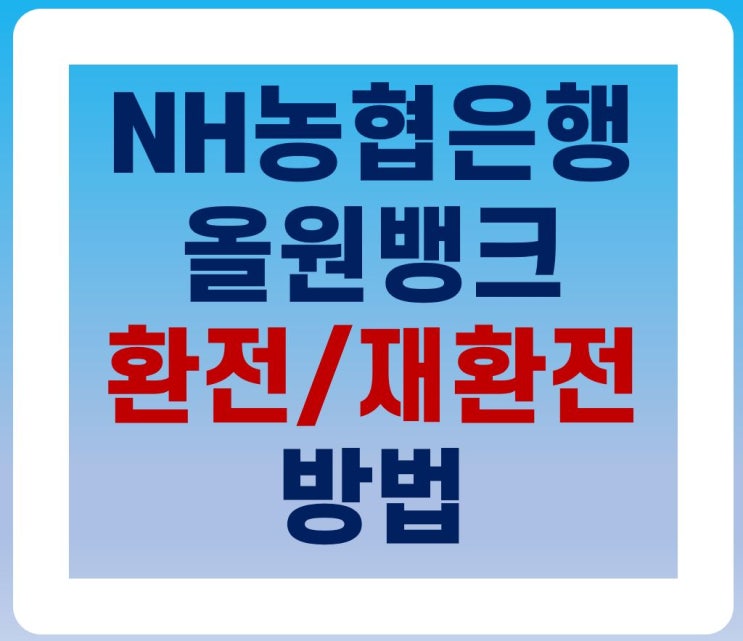 [NH농협은행] 올원뱅크 외화 '환전/재환전' 방법