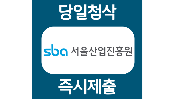 서울산업진흥원 신입채용 자소서항목 자기소개서 문항 작성방법 첨삭받기 서울산업진흥원 신입채용 자소서항목 자기소개서 문항 작성방법 첨삭받기
