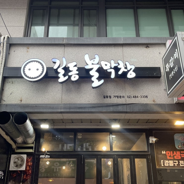  [강동/길동] 길동불막창 곱창 부추와 함께 먹는 술집