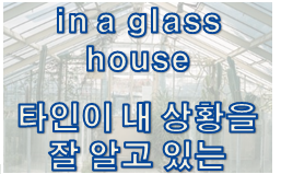  '상황' 관련 재미있는 영어 표현 5