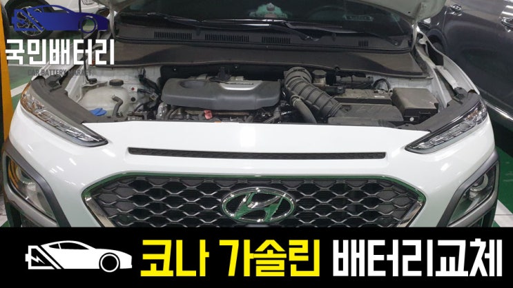  코나 휘발유 자동차배터리 업그레이드 작업진행