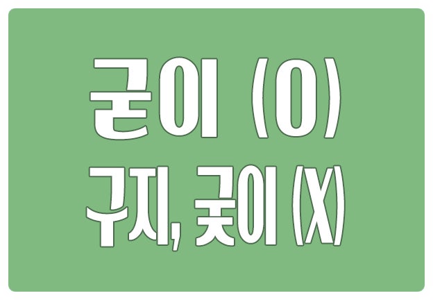 헷갈리는 맞춤법 굳이 O 구지 X 궂이 X 고집을 부려 기어이 헷갈리는 맞춤법 굳이 O 구지 X 궂이 X 고집을 부려 기어이