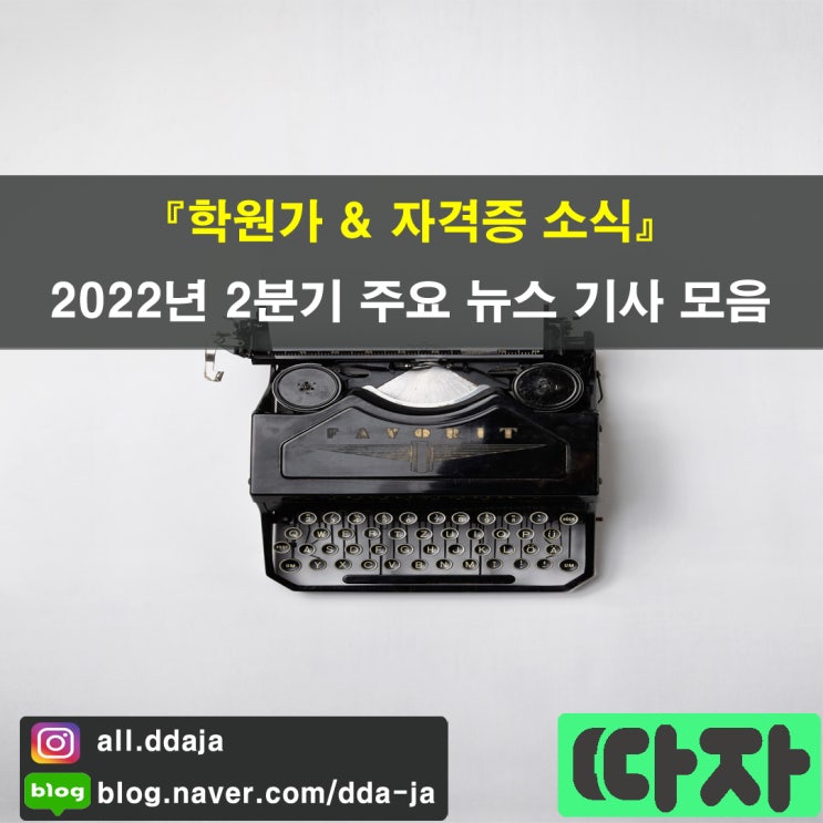  [학원가&자격증 소식] 2022년 2분기 주요 뉴스 기사 모음