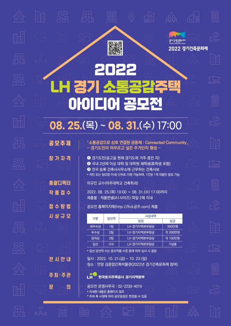  2022년 LH 경기 소통공감주택 아이디어 공모전
