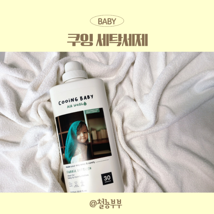  아기 섬유유연제 추천, 향좋고 검증된 제품 쿠잉 세탁세제