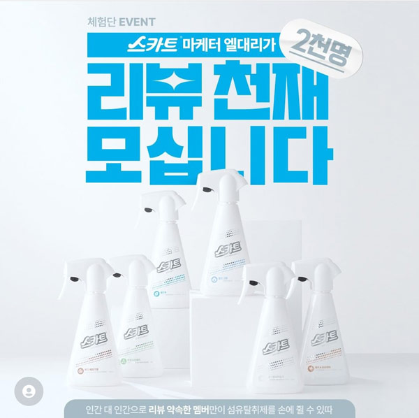 스카트 섬유탈취제 체험단 이벤트(2,000명)추첨 스카트 섬유탈취제 체험단 이벤트(2,000명)추첨