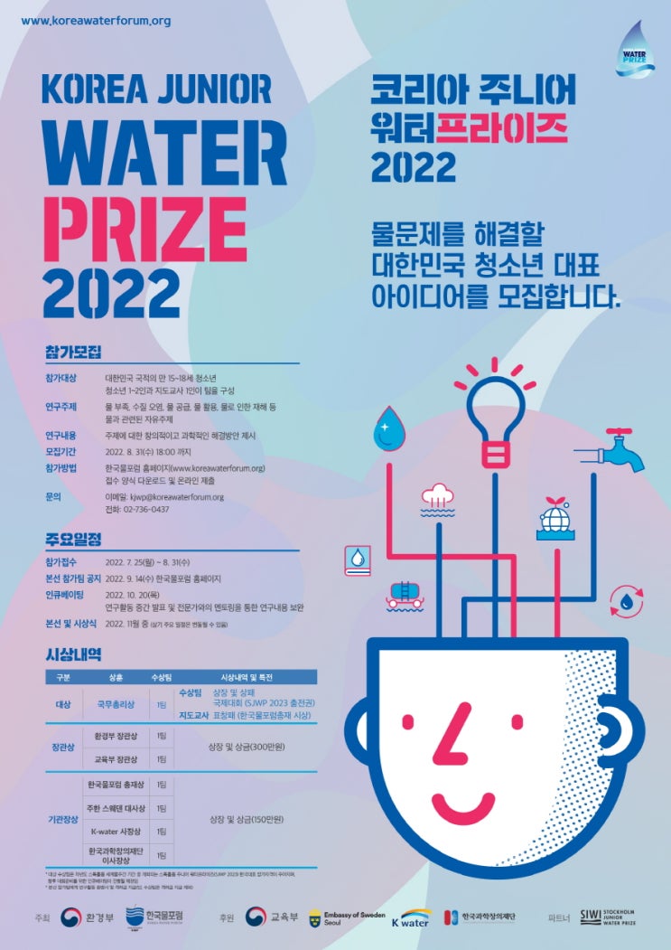  (과학 경연대회) 코리아 주니어 워터프라이즈 2022 -