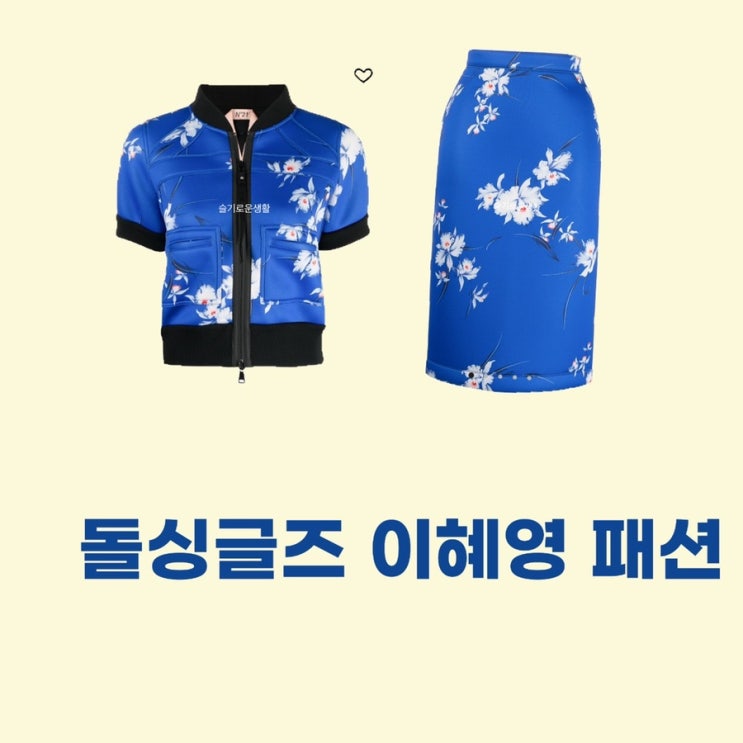  이혜영 돌싱글즈3 반팔 집업 스커트 플라워 하늘색 파랑 패턴 5회 옷 패션