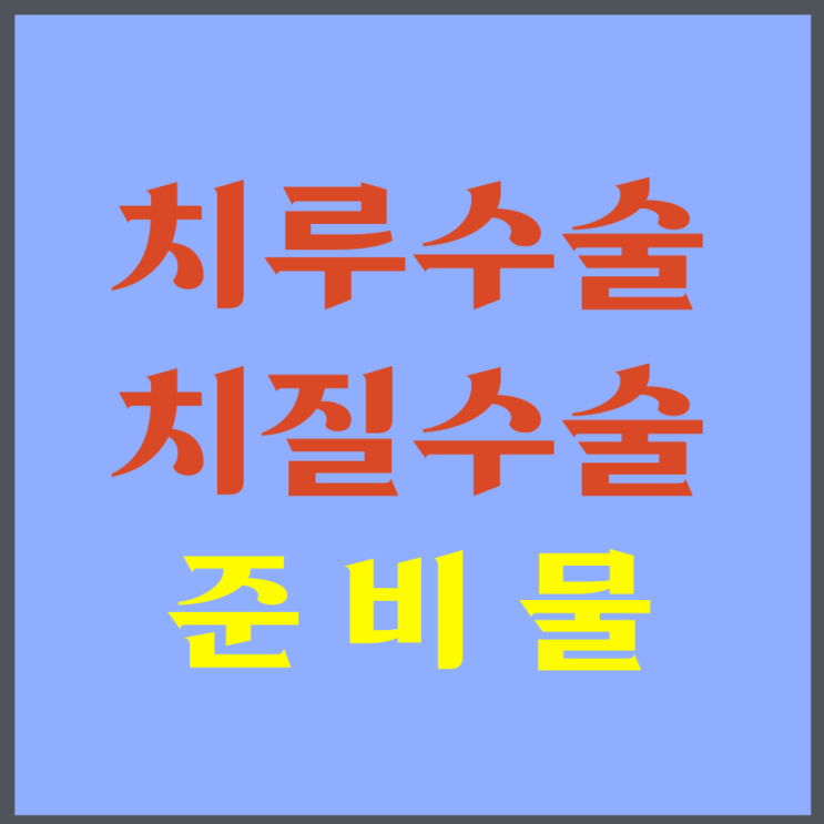  치루수술 꿀팁 (치질수술 꿀팁)