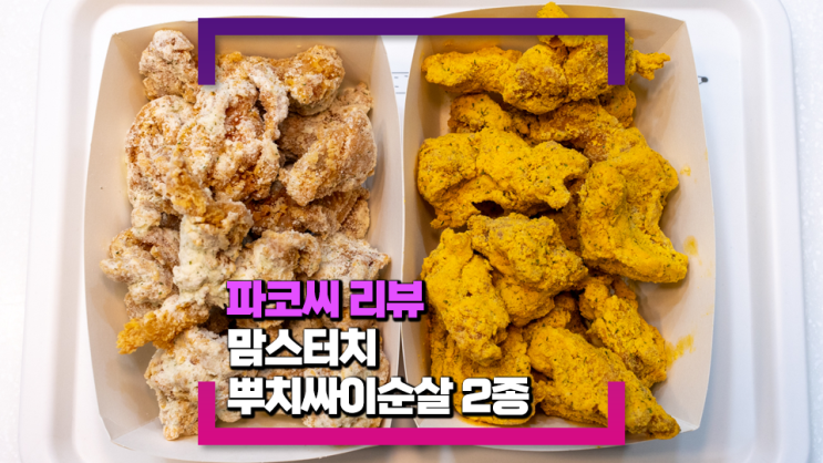 [내돈내산 리뷰] 맘스터치 뿌치싸이순살 2종 세트 리뷰 - 허니버터뿌치싸이순살, 치즈뿌치싸이순살