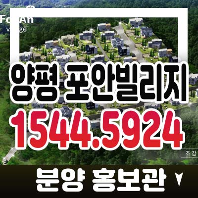 양평 포안빌리지 용문면 연수리 전원주택지,토지 분양/매매 전원생활 쾌적한 입지 분양홍보관 예약상담 양평 포안빌리지 용문면 연수리 전원주택지,토지 분양/매매 전원생활 쾌적한 입지 분양홍보관 예약상담