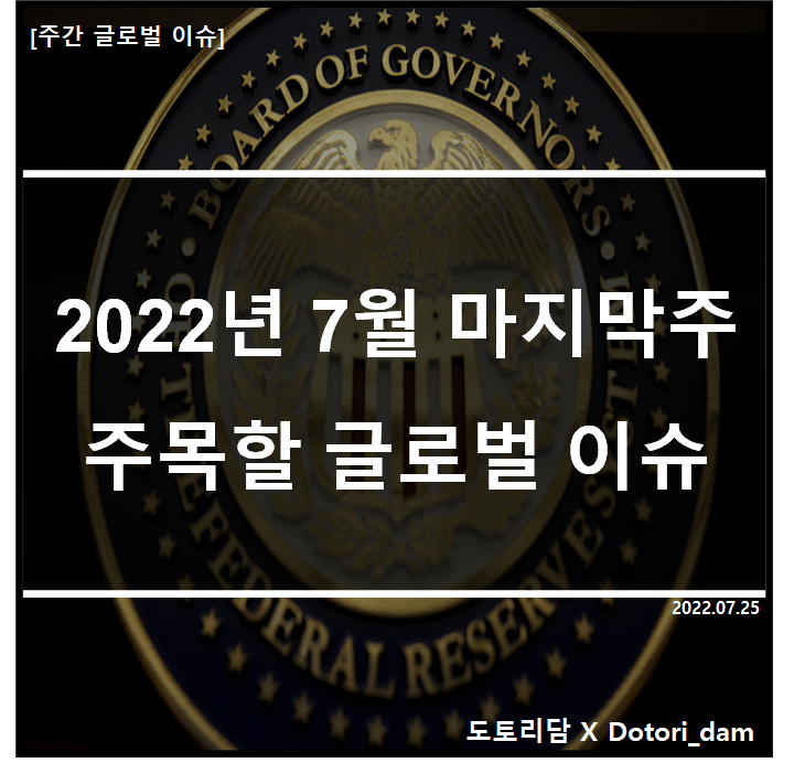  [주간 글로벌 이슈] 2022년 07월 마지막주 주목해야 할 글로벌 이슈 5가지