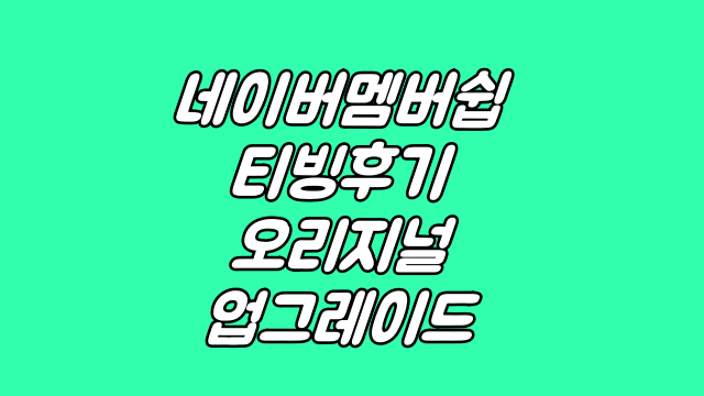  네이버 맴버쉽 티빙 후기 (오리지널, 업그레이드)