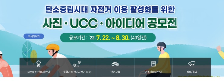  탄소중립시대 자전거 이용 활성화를 위한 사진·UCC·아이디어 공모전