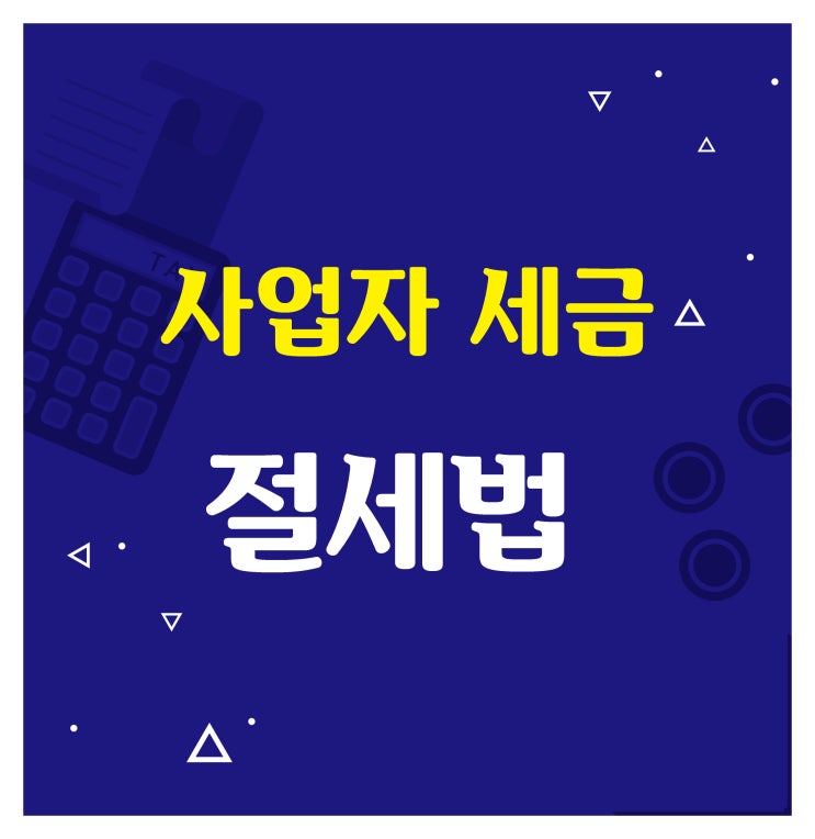  사업자 세금, 챙기는 만큼 줄일 수 있다