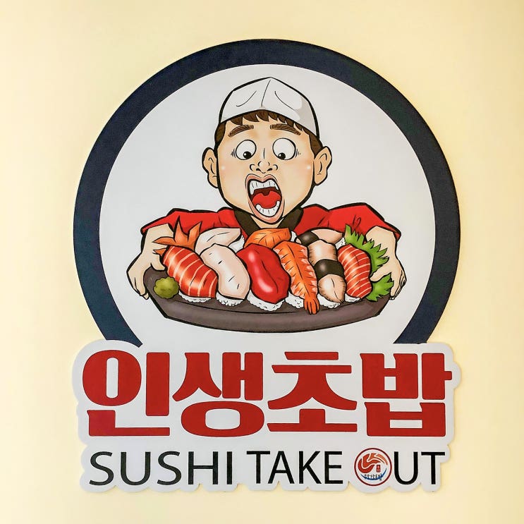  가성비 초밥 - 무모한초밥 정릉점에서 메가초밥!