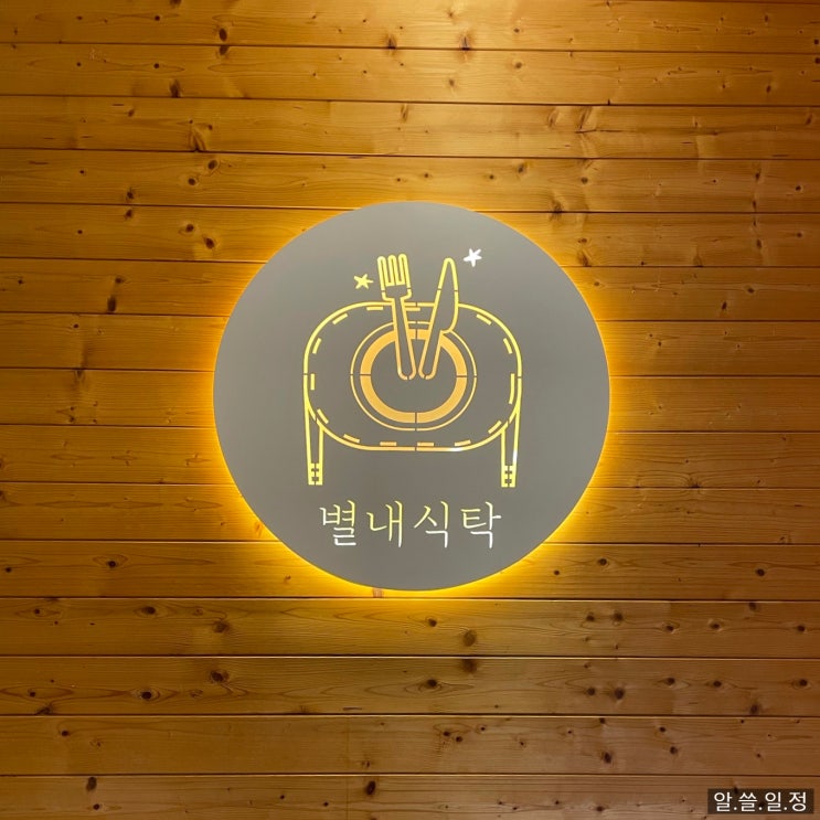  남양주 맛집 - 별내 식탁에서 양갈비 먹고 슈어와이낫에서는 수플레 먹은 후기