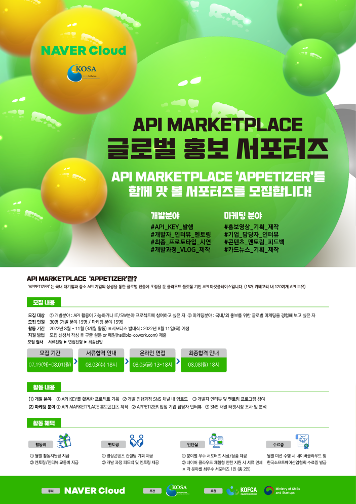  [네이버 클라우드/한국소프트웨어산업협회] API MARKETPLACE 글로벌 홍보 서포터즈