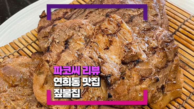 [연희동 맛집] 돼지고기 짚불 구이 전문점 짚불집 - 짚불 초벌로 더욱 담백하고 맛나게 즐기는 돼지갈비!