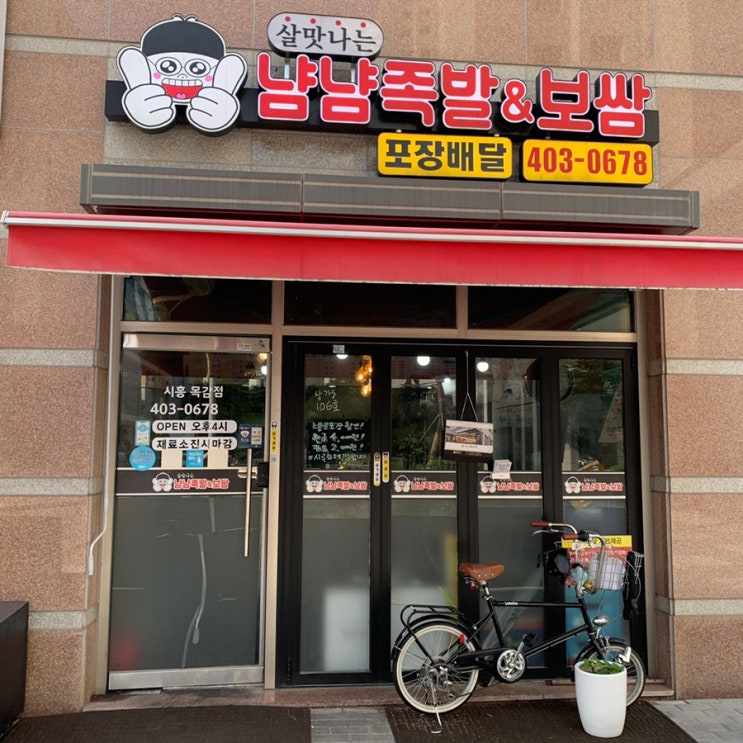  목감 조남동 맛집 야식으로 최고인 냠냠족발&보쌈 배달·포장가능한 족발맛집