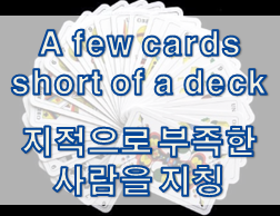  '사람' 관련 재미있는 영어 표현 4