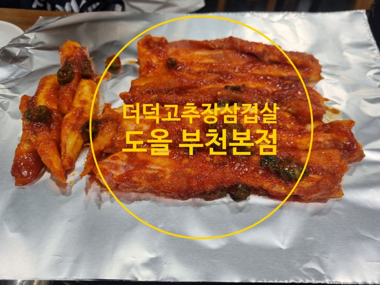  더덕과 함께 건강한 고추장 삼겹살 도올 부천본점