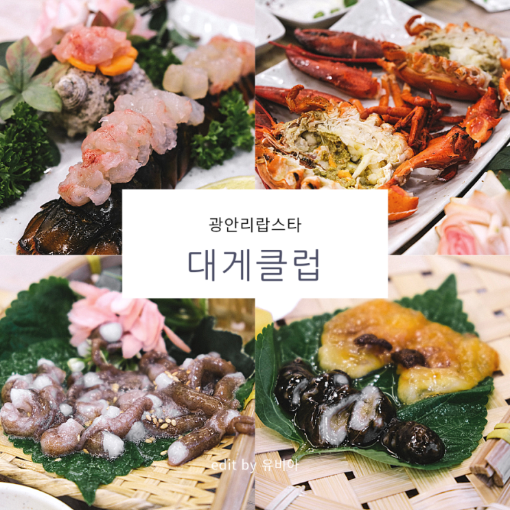  부산 먹방 광안리 맛집 / 광안리랍스타 대게클럽