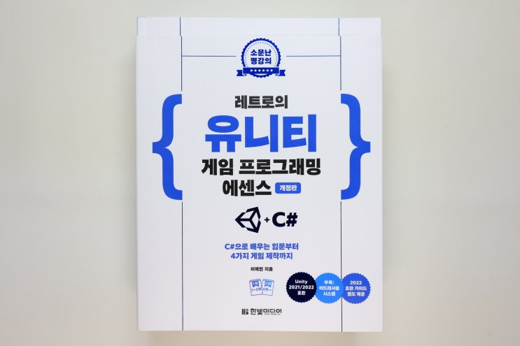  '레트로의 유니티 게임 프로그래밍 에센스', 유니티 전반을 꿰뚫는 내용, 유니티 배우기 좋은 추천 교재