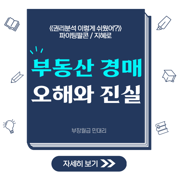  부동산 경매 오해와 진실, <<경매 권리분석 이렇게 쉬웠어?>>(파이팅팔콘)