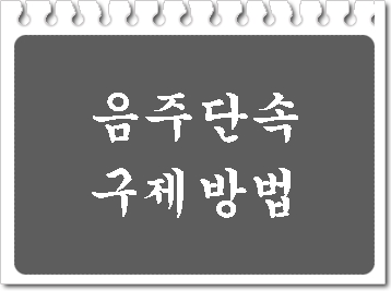  대전 음주단속 후 구제 방법과 절차