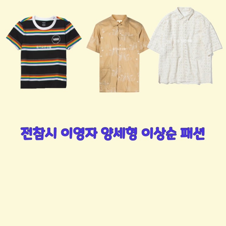 이영자 양세형 이상순 전참시 셔츠 티셔츠 209회 옷 패션