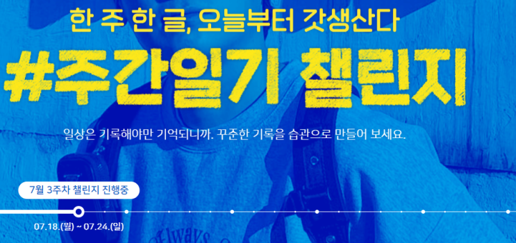  주간일기 챌린지 : 7월 3주차