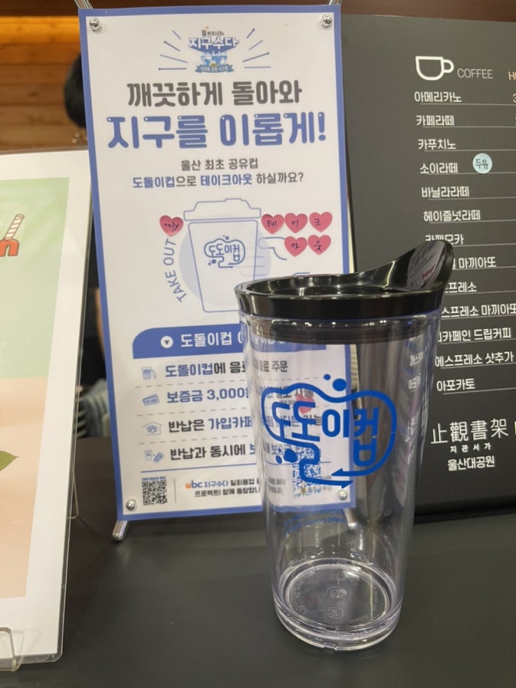  울산 최초 다회용 공유컵 <도돌이컵> 일회용 테이크아웃컵 대신 다회용 공유컵으로!