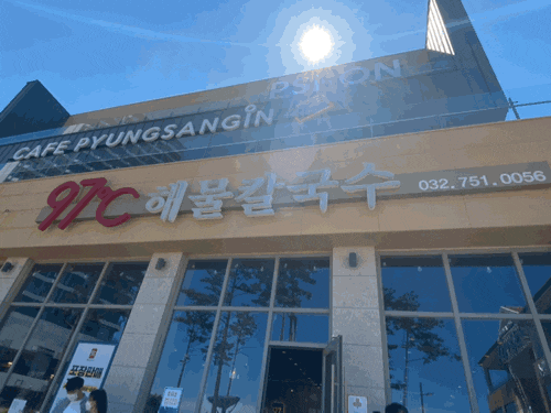 영종도 내돈내산 맛집 97도씨 해물칼국수_기다리다 지쳤지만 조개전골에 칼국수추가 진심 DOG맛있음. 영종도 내돈내산 맛집 97도씨 해물칼국수_기다리다 지쳤지만 조개전골에 칼국수추가 진심 DOG맛있음.