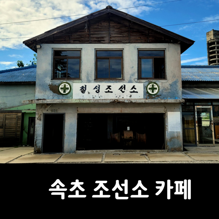 속초 조선소 카페 칠성조선소 레트로 감성뷰와 주차정보 속초 조선소 카페 칠성조선소 레트로 감성뷰와 주차정보