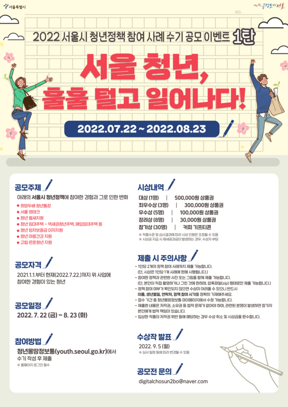  2022 서울시 청년정책 참여 사례 수기 공모 이벤트 1탄 <서울청년, 훌훌 털고 일어나다!>