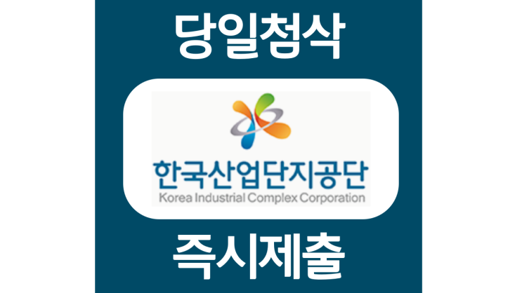 한국산업단지공단 체험형 인턴 자소서항목 자기소개서 문항 작성방법 첨삭받기