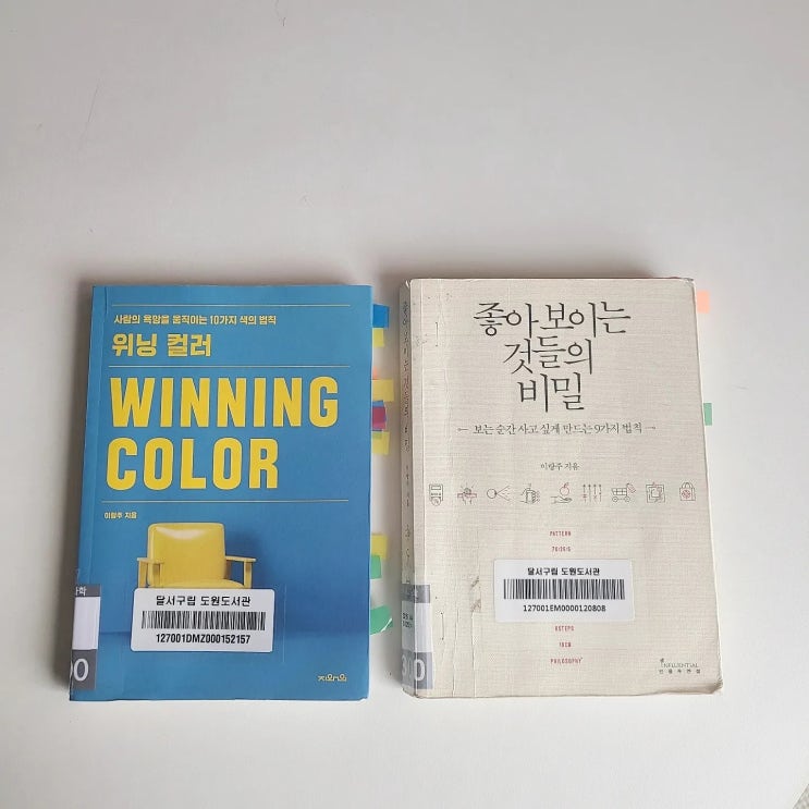  위닝 컬러+좋아 보이는 것들의 비밀