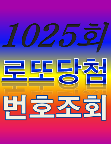  [1025회 7월 23일] 로또복권 당첨번호 조회 1·2등 당첨지역 판매점
