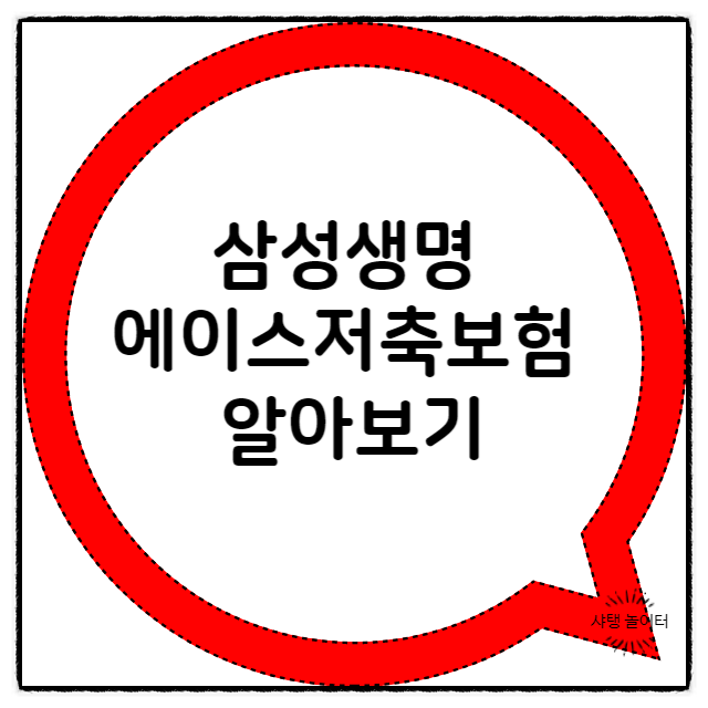  삼성생명 에이스저축보험 내용 요약